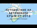 Подготовка машины к поездке Москва-Крым, июль 2018