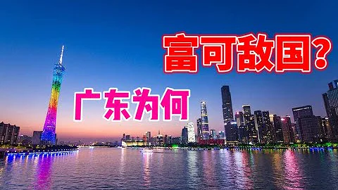 為什麼廣東要建設深中大橋？改革開放後廣東是如何從煙瘴之地變成經濟大省的？又如何一步步富可敵國？ - 天天要聞
