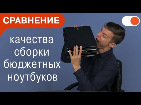 Сравнение качества сборки доступных ноутбуков от Acer, HP, Asus, Lenovo