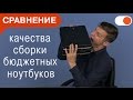 Сравнение качества сборки доступных ноутбуков от Acer, HP, Asus, Lenovo