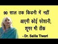 90 साल तक किडनी में नहीं आएगी कोई परेशानी, शूगर भी ठीक || Dr Salila Tiwari || kidney problem ||