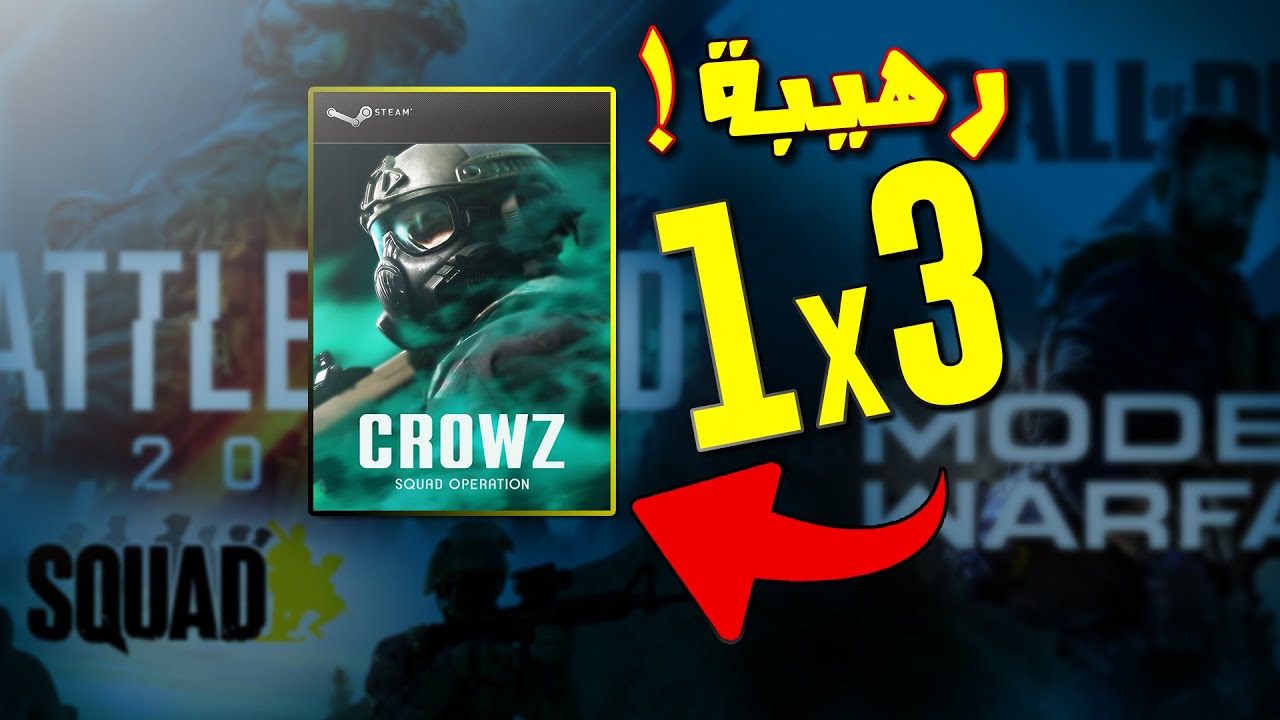 كود وسكواد وباتل فيلد بلعبة وحدة ! CROWZ
