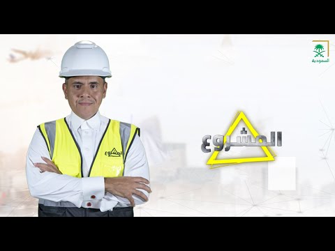 المشروع تعرف على أحد أهداف برنامج خدمة ضيوف الرحمن