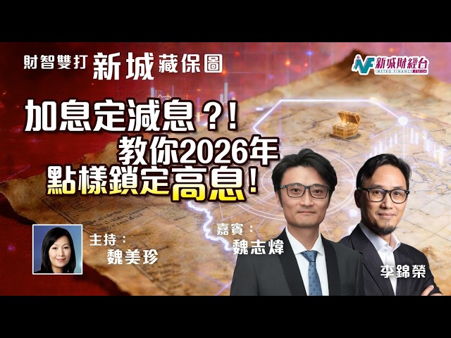 【財智雙打】加息？減息？專家教路：食息一族超前部署鎖定高息！
