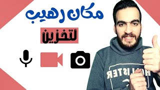 افضل وآمن مكان لتخزين بياناتك الشخصية (صور ، فيديوهات ، مقاطع صوتية )