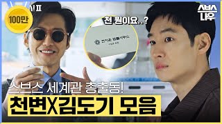 천변, 스토브리그에 이어 세 번째 만나는 천변x김도기 이 정도면 둘이 드라마 하나 찍자..🙏🏻 #모범택시2 #taxidriver2｜SBSNOW