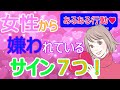 嫌われてる7つのサインとは？嫌われている人のあるある行動を解説！【恋愛心理学】
