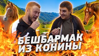 БЕШБАРМАК (ЕТ АСУ) из Конины. Царский рецепт!!! #бешбармак #мясо #рецепт