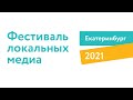 Фестиваль локальных медиа 2021 в Екатеринбурге