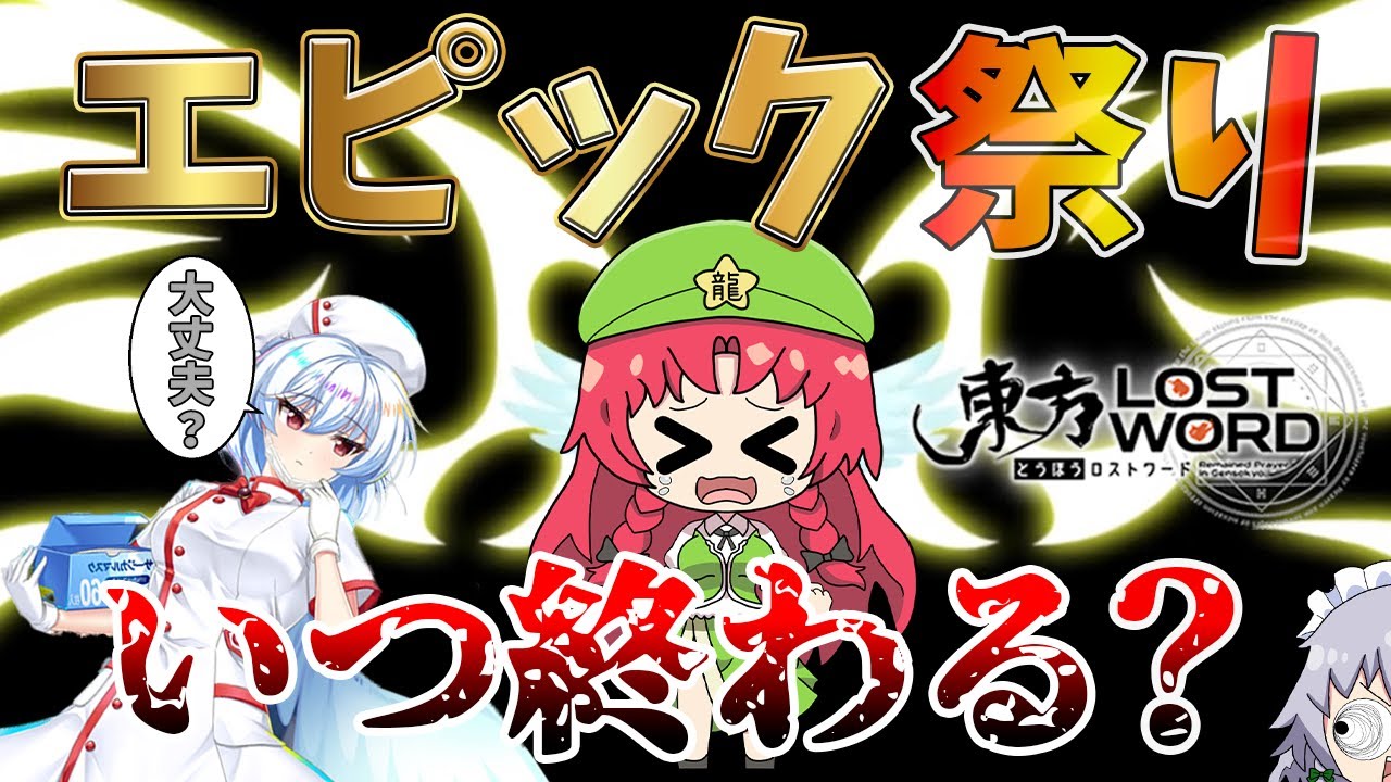 【東方ロストワード】エンジェルハーツのサグメに注射されたいのでが超絶神引きしちゃおう！（ゆっくり実況）part２５４