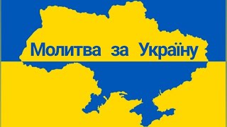 Молитва за Україну
