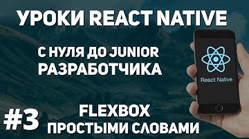 Уроки React Native - Flexbox для начинающих