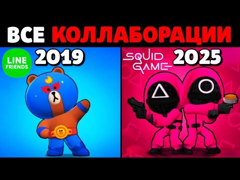 🔥ВСЕ КОЛЛАБОРАЦИИ В БРАВЛ СТАРС!