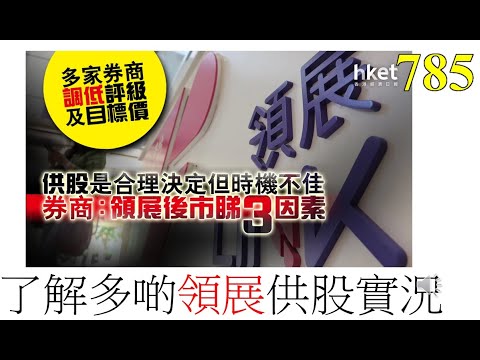 [第785集: 了解多啲領展供股實況] 領展在宣布供股後第一個交易日，下跌了12%。投資者，無論選擇供股與否，也要知道詳情。供股的要付錢。選擇不供股的，可以收到供股權費，千萬不要錯過啊！