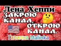 Лена Хэппи /Закрыла канал, открыла канал /Обзор /