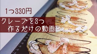 クレープ3個一気にチョコソースかけるのが気持ちいい♪【チョコソースクレープ】Japanese Street Food