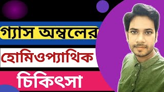 গ্যাস্ট্রিক থেকে মুক্তির উপায় হোমিও | গ্যাস অম্বল এর হোমিওপ্যাথি মেডিসিন |এসিডিটির ঔষধ |