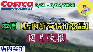 Costco本周店内 所有特价商品 的 图片快报【2/21 - 】 | 2月份第4周 | 店内实拍：每周一下午五点更新！@一姐一起逛