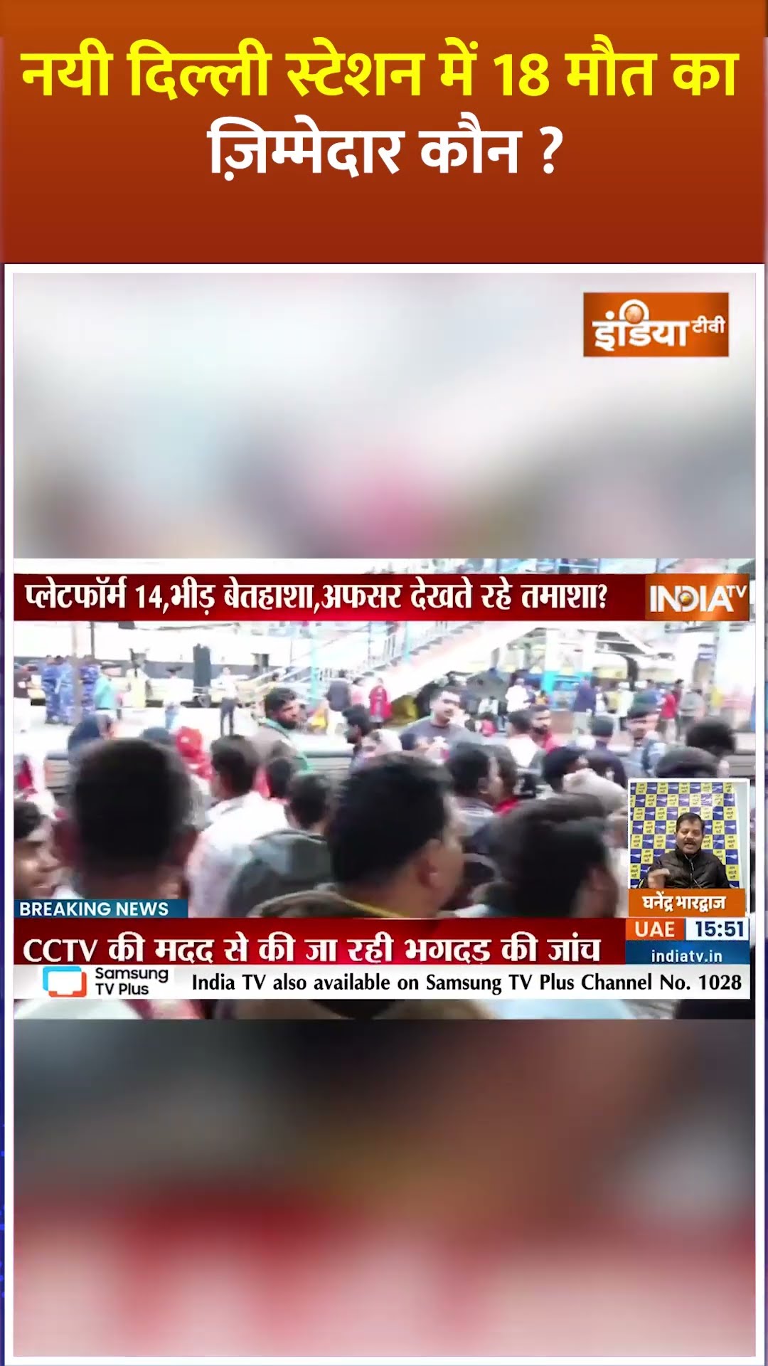 नयी दिल्ली स्टेशन में 18 मौत का ज़िम्मेदार कौन?#newdelhirailwaystation #stampede #mahakumbh2025