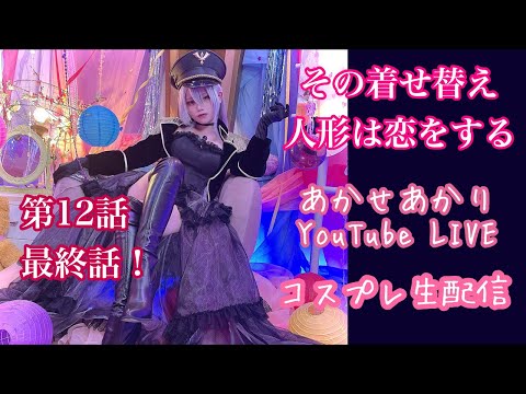 第九回「あかせあかりYouTube Liveコスプレ生配信」-YouTube