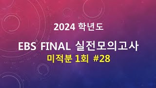 2023년(2024학년도) EBS Final 미적분 실전모의고사 1회 28번 풀이