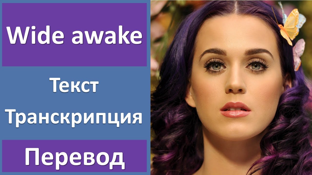 Vast перевод. Katy Perry wide Awake перевод. Wide Awake перевод песни на русский. Awake перевод.