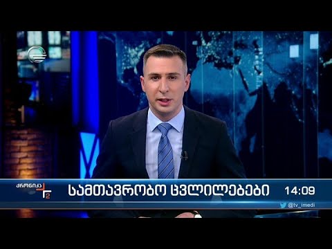 ქრონიკა 14:00 საათზე - 9 თებერვალი, 2022 წელი