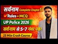 🔥 सर्वनाम (Pronoun) पूरा अध्याय 25 मिनट में | सभी प्रकार + Rules + MCQ | UP Police 2026
