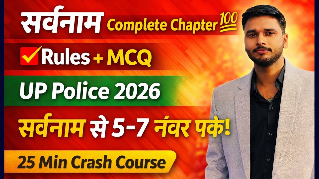 🔥 सर्वनाम (Pronoun) पूरा अध्याय 25 मिनट में | सभी प्रकार + Rules + MCQ | UP Police 2026