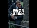动作戏燃炸!杰克卧底身份暴露!化身丛林战神! 2025动作爽剧侠探杰克第3季第6话 #侠探杰克  #侠探杰克第三季  #美剧解说  #美剧推荐  #dou来聊影视