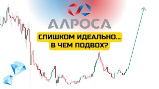 Алроса. Прогноз акций Алроса. ALRS. Крепкое дно, к росту готов!