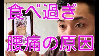 食べ過ぎ、飲み過ぎが腰痛の原因になる理由