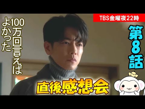 ＃8 【100万回言えばよかった】第8話 放送直後感想会！放送後準備出来次第、スタートします【TBS】【金曜】