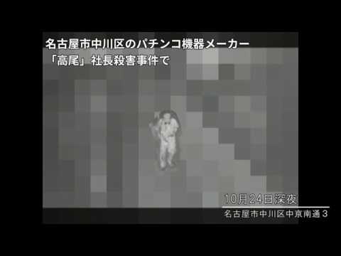 高尾 社長殺害事件で愛知県警が防犯カメラ映像を公開 Youtube