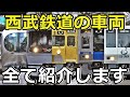 【12種類】西武鉄道のイカれたメンバーを紹介するぜ！