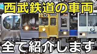 【12種類】西武鉄道のイカれたメンバーを紹介するぜ！