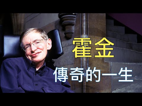 斯蒂芬·霍金（Stephen Hawking）傳奇的一生