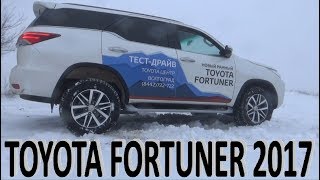 Тойота Фортунер 2017 тест-драйв/Toyota Fortuner 2017 test-drive