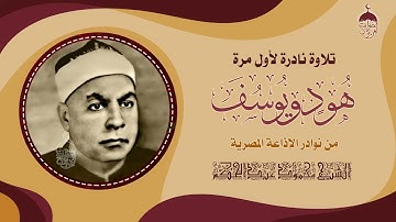 خشوع وإتقان من قارئ لا تُخطئ صوته الآذان ! الشيخ محمود عبدالحكم وتلاوة نادرة جدا من سورتيّ هود ويوسف