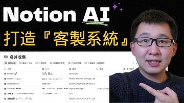 用 Notion AI 客製化打造你的系統：名片管理做示範