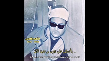 فتحي قنديل تلاوة من سورة آل عمران