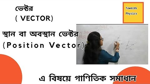 Class 11• ভেক্টর | Vector | স্থান বা অবস্থান ভেক্টর | Position Vector | গাণিতিক সমাধান |