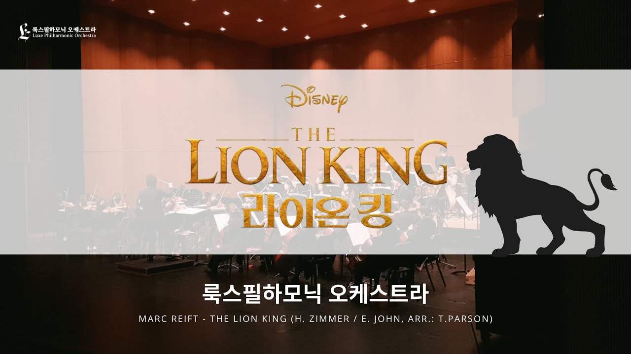 영화 '라이온킹'Ost / 룩스필하모닉 오케스트라 / The Lion King (Hans Zimmer / Elton John / Tim  Rice, Arr.: Ted Parson) - Youtube