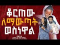 ቆርጠው ለማውጣት ወስነዋል ነብይ መስፍን አለሙ እና ነብይት አስናቀች ባንጫ ቆርጠው ለማውጣት ወስነዋል ነብይ መስፍን አለሙ እና ነብይት አስናቀች ባንጫ