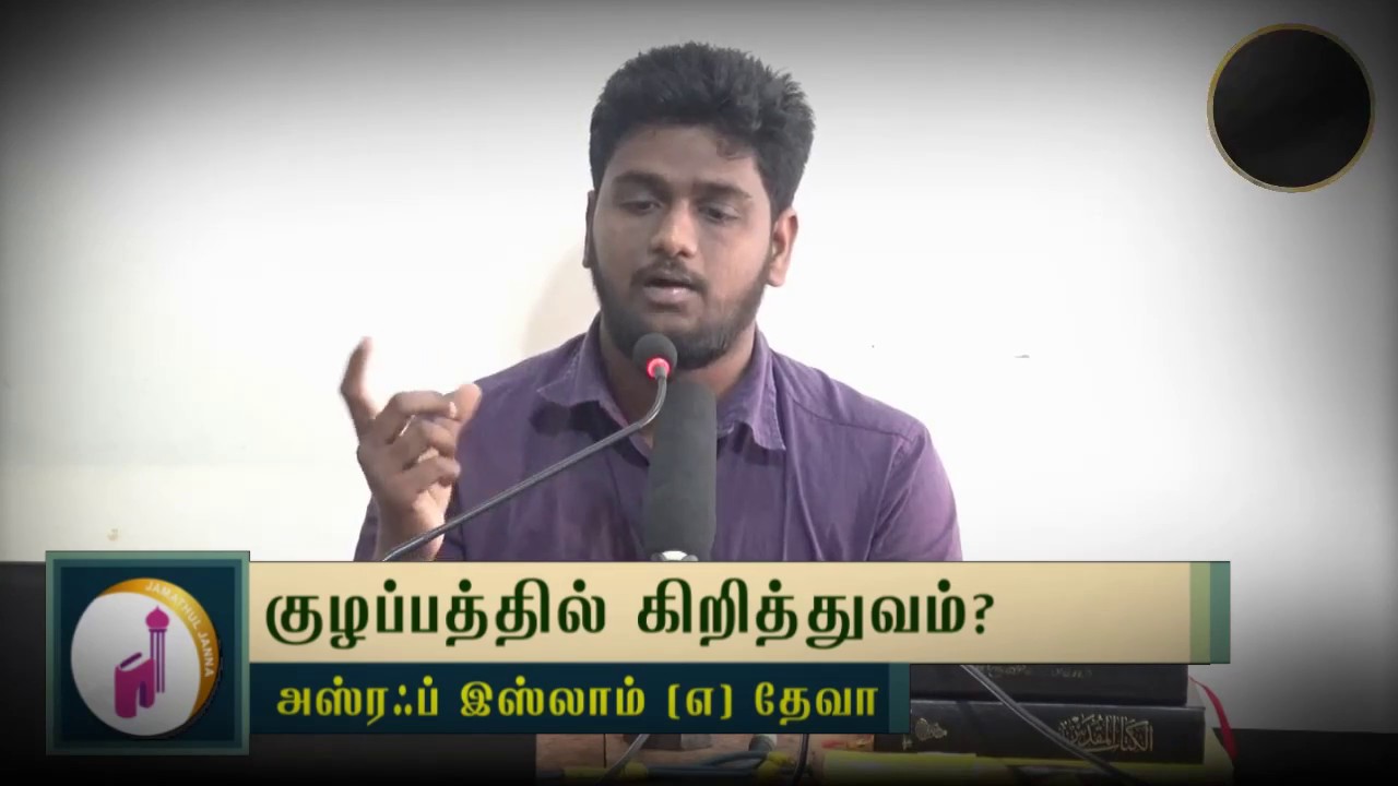 குழப்பத்தில் கிறிஸ்துவம்ᴴᴰ┇Asfar Islam @ Deva┇Way to Paradise Class