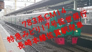 ７８３系ＣＭ１４ 特急みどり１７号佐世保行 長崎本線佐賀駅発車