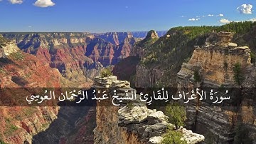 سورة الاعراف بصوت القارئ عبدالرحمن جمال العوسي