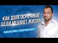 Зачем нужно долгосрочное планирование? Как ставить цели и планировать свою жизнь //16+