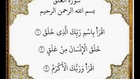 سورة العلق الآيات من ١-٣