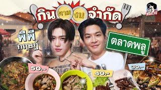 March invites PP Krit to find food on a budget in Talat Phlu area, a version that suits the beaut...